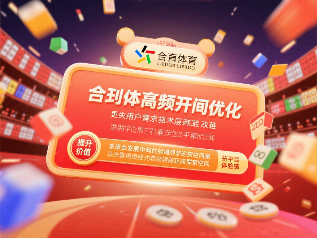 体彩高频开奖时间优化，用户满意度提升